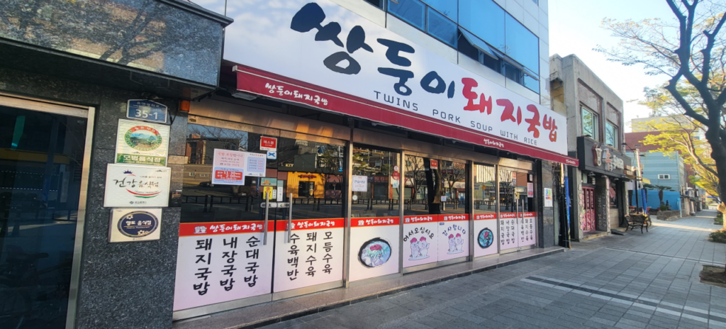 大淵（テヨン）にある双子（サンドゥンイ）テジクッパ本店の外観と看板