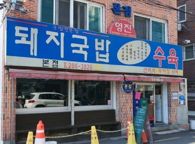 新平（シンピョン）にある永進（ヨンジン）テジクッパ本店の店舗外観